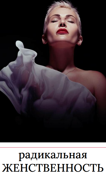 [Мария Логвинова] Радикальная женственность (2023)_0.png